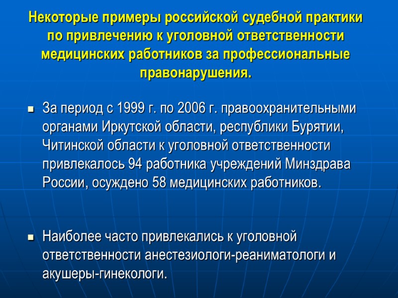 Некоторые примеры российской судебной практики  по привлечению к уголовной ответственности медицинских работников за